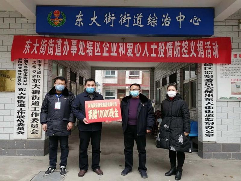 2020年2月14日，集團(tuán)公司“安陽(yáng)市老城改造項(xiàng)目部”向東大街街道捐款10000元助力疫情防控。